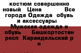 костюм совершенно новый › Цена ­ 8 000 - Все города Одежда, обувь и аксессуары » Мужская одежда и обувь   . Башкортостан респ.,Караидельский р-н